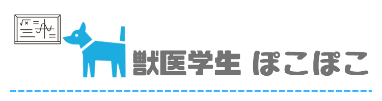 獣医学生ぽこぽこ